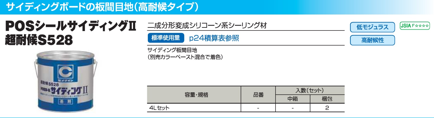 セメダイン POSシールサイディングII超耐候S528 4L 2セット入り | 建築